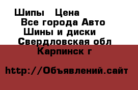 235 65 17 Gislaved Nord Frost5. Шипы › Цена ­ 15 000 - Все города Авто » Шины и диски   . Свердловская обл.,Карпинск г.